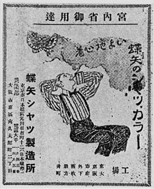 蝶矢シャツ新聞広告