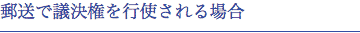 郵送で議決権を行使される場合