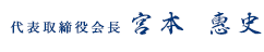 山喜株式会社代表取締役会長