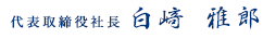 山喜株式会社代表取締役社長