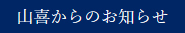 山喜からのお知らせ