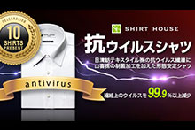 「抗ウイルス加工」シャツ
