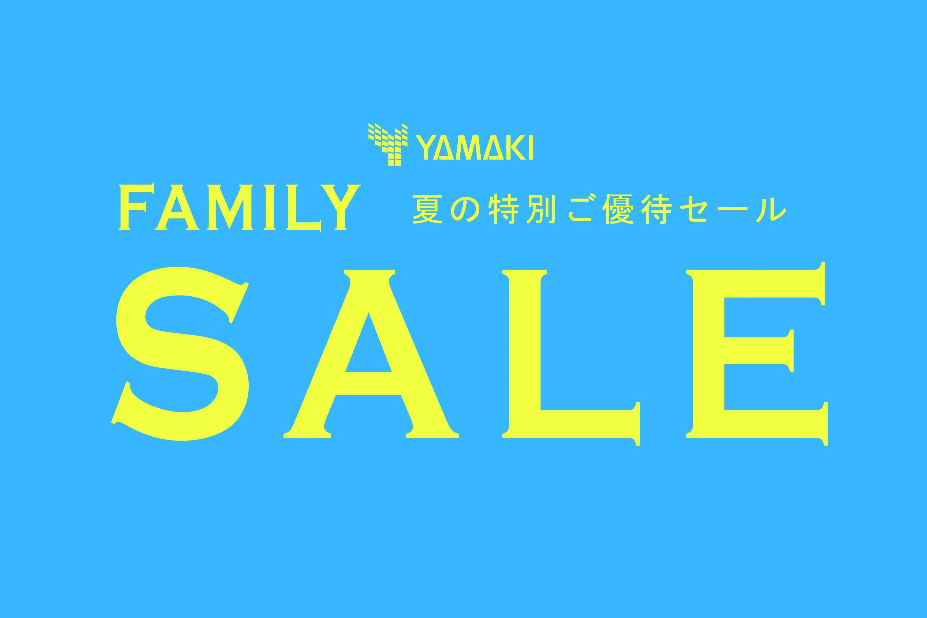 山喜ファミリーセール