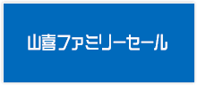 山喜ファミリーセール